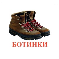 Карточки Домана "Обувь" - «globural.ru» - Ижевск