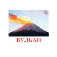 Карточки Домана "Явления природы-1" - «globural.ru» - Ижевск