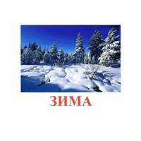 Карточки Домана "Явления природы-2" - «globural.ru» - Ижевск