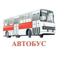 Карточки Домана "Транспорт-1" - «globural.ru» - Ижевск