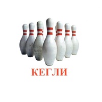 Карточки Домана "Спортинвентарь-2" - «globural.ru» - Ижевск