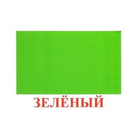 Карточки Домана "Цвета" - «globural.ru» - Ижевск