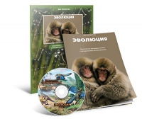 Электронное наглядное пособие «Эволюция» - «globural.ru» - Ижевск