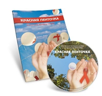 Электронное наглядное пособие «Красная ленточка» - «globural.ru» - Ижевск