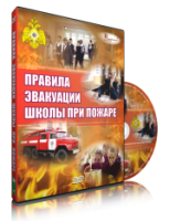 Электронное издание "Эвакуация школы при пожаре" - «globural.ru» - Ижевск