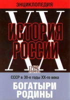 DVD "Мультимедийная энциклопедия «История России. ХХ век» СССР в 30-е годы. "Богатыри Родины" - «globural.ru» - Ижевск