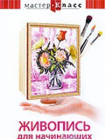 DVD "Мастер-класс. Живопись для начинающих. Букет цветов" - «globural.ru» - Ижевск