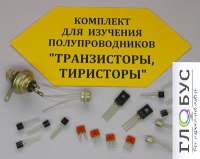 Комплект для изучения полупроводников Транзисторы, тиристоры - «globural.ru» - Ижевск
