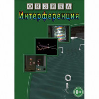 DVD Физика. Интерференция - «globural.ru» - Ижевск