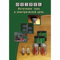 DVD Источники тока в электрической цепи - «globural.ru» - Ижевск