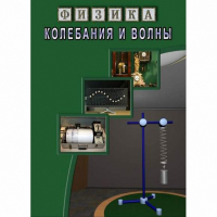 DVD Колебания и волны - «globural.ru» - Ижевск