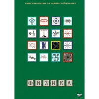 DVD Физика - 1 (Лабораторные работы) - «globural.ru» - Ижевск