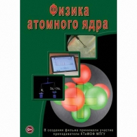 DVD Физика атомного ядра - «globural.ru» - Ижевск