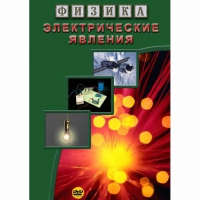 DVD Электрические явления - «globural.ru» - Ижевск