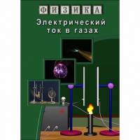 DVD Электрический ток в газах - «globural.ru» - Ижевск