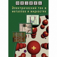 DVD Электрический ток в металлах и в жидкостях - «globural.ru» - Ижевск