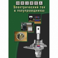 DVD Электрический ток в полупроводниках - «globural.ru» - Ижевск