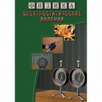 DVD Электростатические явления - «globural.ru» - Ижевск