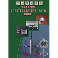 DVD Энергия электростатического поля - «globural.ru» - Ижевск