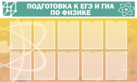 Стенд "Подготовка к ЕГЭ и ОГЭ по физике вариант 2 (10 карманов)" - «globural.ru» - Ижевск