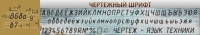 Стенд "Чертежный шрифт" - «globural.ru» - Ижевск