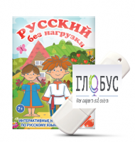 Игры по русскому языку для 1 и 2 классов "Русский без нагрузки" на USB-носителе - «globural.ru» - Ижевск