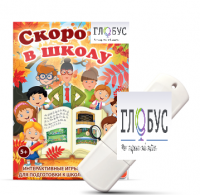 Игры для подготовки к школе "Скоро в школу" на USB-носителе - «globural.ru» - Ижевск