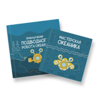 Набор для подводной робототехники «Океаника.Старт 1.0» - «globural.ru» - Ижевск