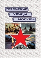Подарочный альбом «Геройские улицы Москвы. История ВОВ в названиях московских улиц и площадей» - «globural.ru» - Ижевск