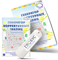 Программа для развития внимания, профилактики и коррекции трудностей чтения и письма "Генератор корректурных таблиц" на USB-носителе - «globural.ru» - Ижевск