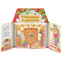 Комплект игровых тренажёров. Гномики в домике. 3-5 лет - «globural.ru» - Ижевск