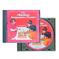 DVD "Фребель. Возвращение в Россию" - «globural.ru» - Ижевск