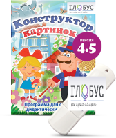 Программа для создания дидактических пособий "Конструктор картинок 4.5" (на USB-носителе) - «globural.ru» - Ижевск