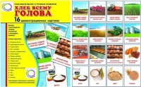 Демонстрационные карточки "Хлеб всему голова" - «globural.ru» - Ижевск