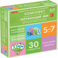 Комплект динамических раздаточных пособий. Средства обратной связи (веера). Окружающий мир 5-7 лет. - «globural.ru» - Ижевск