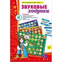 Звуковые ходунки Й (Я,Е,Ё,Ю) Йотированные звуки - «globural.ru» - Ижевск