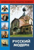 DVD "Русский модерн: Архитектура. Живопись. Прикладное искусство" - «globural.ru» - Ижевск