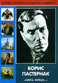 DVD "Борис Пастернак «Свеча горела…» " - «globural.ru» - Ижевск