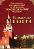 DVD "Московский Кремль: Резиденция власти" - «globural.ru» - Ижевск
