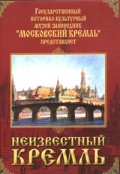 DVD "Московский Кремль: Неизвестный Кремль" - «globural.ru» - Ижевск