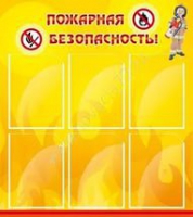 Стенд "Пожарная безопасность" (вариант 1) - «globural.ru» - Ижевск