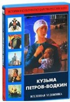 DVD "Кузьма Петров-Водкин. Вселенная художника" - «globural.ru» - Ижевск