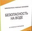 DVD "Безопасность на воде" - «globural.ru» - Ижевск