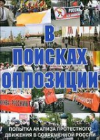 DVD Документальный фильм "В поисках оппозиции" - «globural.ru» - Ижевск