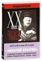 DVD "Мультимедийная энциклопедия «История России. ХХ век».  СССР в 30-е годы. Николай Бухарин. Судебный процесс антисоветского «право-троцкистского блока» 1938 г" - «globural.ru» - Ижевск