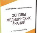 DVD "Основы медицинских знаний" - «globural.ru» - Ижевск