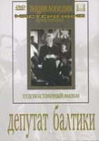 DVD художественный фильм "Депутат Балтики" - «globural.ru» - Ижевск