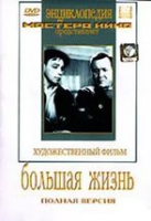 DVD художественный фильм "Большая жизнь" - «globural.ru» - Ижевск