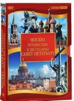 DVD "Путешествие в две столицы" 2 DVD-диска - «globural.ru» - Ижевск