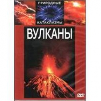 DVD "Вулканы" - «globural.ru» - Ижевск